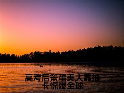 温希无弹窗(高考后笨蛋美人靠抽卡惊爆全球)全文免费阅读无弹窗大结局_(温希无弹窗)高考后笨蛋美人靠抽卡惊爆全球无弹窗最新章节列表笔趣阁