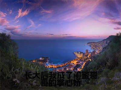 长大后我成了闺蜜哥哥的掌心娇(林筠曦贺偃下)免费全文阅读小说_长大后我成了闺蜜哥哥的掌心娇免费在线阅读（林筠曦贺偃下）小说最新章节列表-笔趣阁（林筠曦贺偃下）