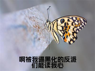 啊被我逼黑化的反派们能读我心(乔楚楚)全文免费阅读无弹窗大结局_啊被我逼黑化的反派们能读我心最新章节列表_笔趣阁(乔楚楚)