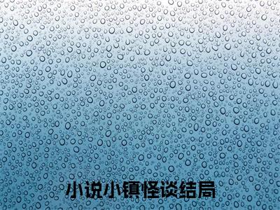 （小镇怪谈） 艾尔茉娅新书热荐免费小说全文完整版- 艾尔茉娅知乎小说