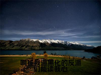 啊被我逼黑化的反派们能读我心在线阅读（乔楚楚）全文免费阅读无弹窗大结局_ (啊被我逼黑化的反派们能读我心全文免费阅读)最新章节列表_笔趣阁（乔楚楚）