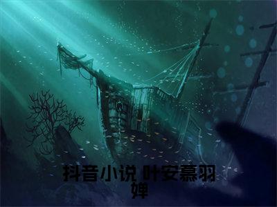 开局融合道果，哥长生不老了（ 叶安慕羽婵）小说全文免费阅读无弹窗大结局_开局融合道果，哥长生不老了最新章节列表笔趣阁