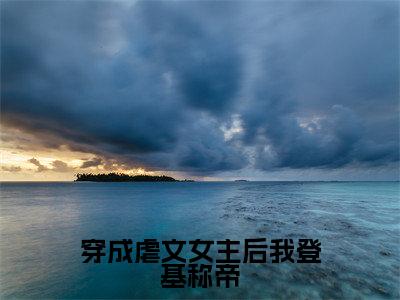 穿成虐文女主后我登基称帝(归商小说)全文免费阅读无弹窗大结局-归商小说最新章节列表_笔趣阁