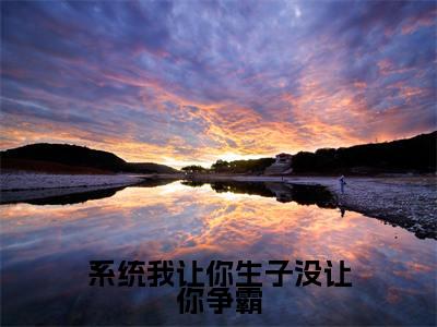 系统我让你生子没让你争霸(许多鱼嬴政)全文免费阅读无弹窗大结局_(系统我让你生子没让你争霸)许多鱼嬴政最新章节列表_笔趣阁