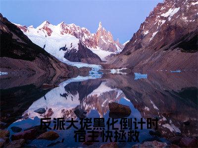 祈绥(反派大佬黑化倒计时,宿主快拯救)最新热门小说榜单推荐-祈绥最新章节免费阅读