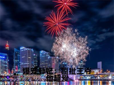 爆宠卦妃：疯批王爷他超爱小说全文免费阅读（ 师折月燕潇然）全文免费阅读无弹窗大结局_( 师折月燕潇然)爆宠卦妃：疯批王爷他超爱小说免费阅读无弹窗最新章节列表_笔趣阁（ 师折月燕潇然）
