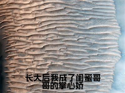 林若初贺焱（长大后我成了闺蜜哥哥的掌心娇）全文免费阅读无弹窗大结局_ 林若初贺焱免费阅读无弹窗最新章节列表_笔趣阁