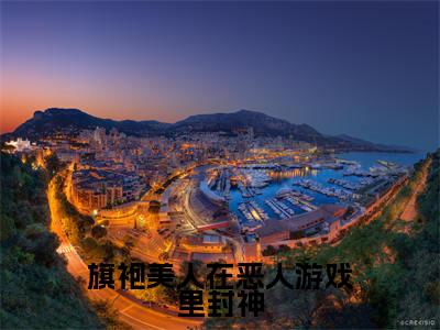 旗袍美人在恶人游戏里封神小说元青梨大结局-精彩美文元青梨免费阅读