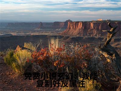 玄幻：我能复制好友属性（ 李玄江青）全文免费阅读无弹窗大结局_（ 李玄江青全文免费）玄幻：我能复制好友属性最新章节列表（ 李玄江青）