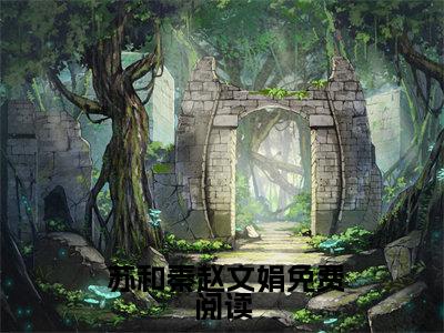 主角为 苏和秦赵文娟的小说精彩阅读-将军夫人掉甲了最新章节阅读