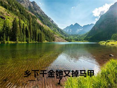 纪茶鸢厉九泽（乡下千金她又掉马甲了）全文免费阅读无弹窗大结局_乡下千金她又掉马甲了全文免费阅读_笔趣阁