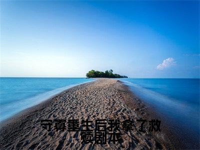 桑梨靳煜言全文免费阅读无弹窗(守寡重生后我拿了救赎剧本)小说-桑梨靳煜言小说免费阅读