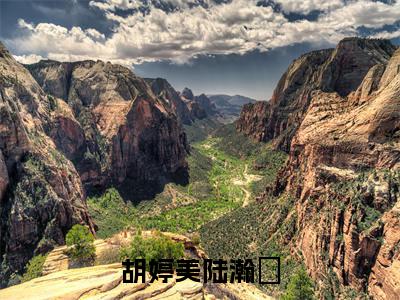 胡婷美陆瀚湳(陆瀚湳胡婷美)全文免费阅读无弹窗大结局_胡婷美陆瀚湳最新章节列表-笔趣阁陆瀚湳胡婷美