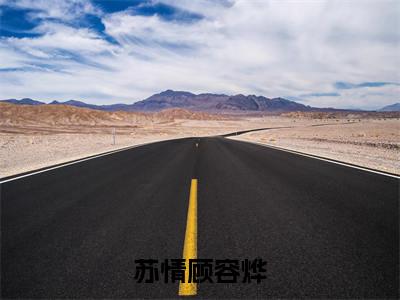 苏情顾容烨(苏情顾容烨)全文免费阅读无弹窗大结局_苏情顾容烨(苏情顾容烨)最新章节列表_笔趣阁(苏情顾容烨)