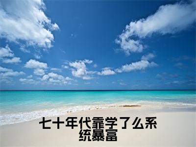 盛南星小说全文无删减-盛南星小说大结局免费阅读