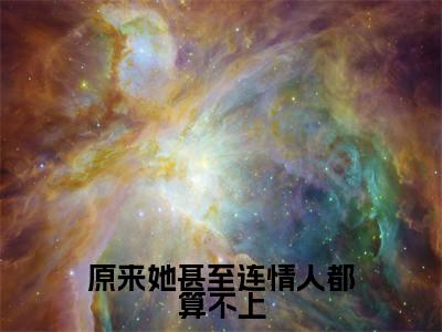 凌澜陆槿辰(原来她甚至连情人都算不上)完整版小说阅读大结局_凌澜陆槿辰(原来她甚至连情人都算不上)全文免费阅读笔趣阁(原来她甚至连情人都算不上)