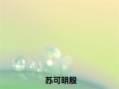 绝缘山（ 苏可明殷小说）全文免费阅读无弹窗大结局_（ 苏可明殷）绝缘山小说最新章节列表_笔趣阁（ 苏可明殷）