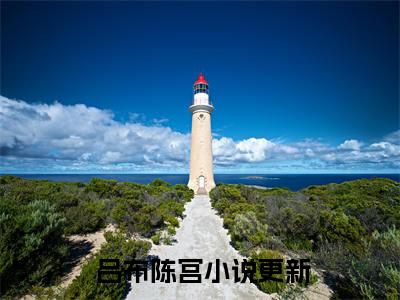  吕布陈宫（穿成吕布后，我不小心称霸三国了）全文免费阅读无弹窗大结局_ 吕布陈宫最新章节列表_笔趣阁( 吕布陈宫）