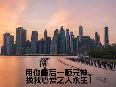 小说《用你最后一颗元神,换我心爱之人永生!》全文免费阅读无弹窗-帝桀月泠小说全文在线赏析_笔趣阁
