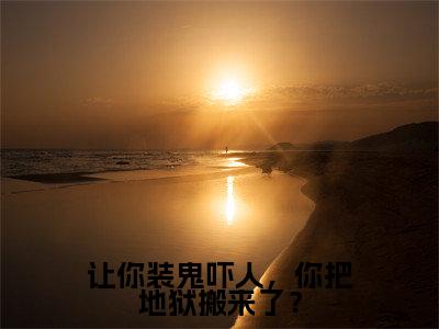 让你装鬼吓人,你把地狱搬来了?(苏宇)全文小说-让你装鬼吓人,你把地狱搬来了?小说最新章节免费阅读