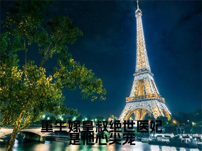 2023年精选热门小说重生嫁皇叔绝世医妃是他心尖宠(祁妙)-(祁妙)重生嫁皇叔绝世医妃是他心尖宠免费阅读