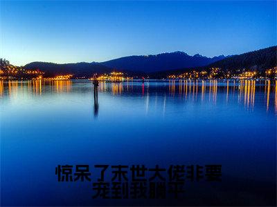 白觅凉霍邕(惊呆了末世大佬非要宠到我躺平)全文免费阅读无弹窗大结局_惊呆了末世大佬非要宠到我躺平_笔趣阁