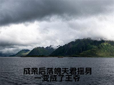 江晚赵知行多人推荐-好看的小说成亲后落魄夫君摇身一变成了王爷完整版免费阅读