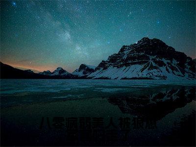 苏念栀秦啸云全文免费阅读大结局-八零病弱美人被狼崽军官叼走了完整版无弹窗