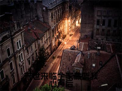 末世来临全家偷听我心声后全文免费阅读无弹窗大结局-躺赢顾慕宁最新章节列表_笔趣阁(末世来临全家偷听我心声后)