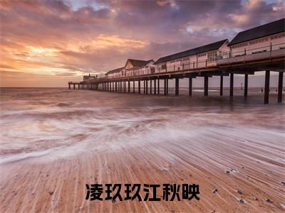 凌玖玖江秋映（凌玖玖江秋映）全文免费阅读无弹窗大结局_（凌玖玖江秋映）凌玖玖江秋映最新章节列表_笔趣阁（凌玖玖江秋映）
