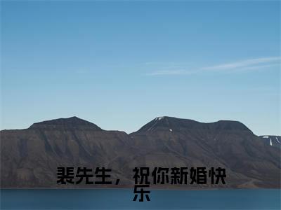 裴先生,祝你新婚快乐(黎悠然裴言澈小说)全文在线阅读无弹窗大结局_(黎悠然裴言澈小说)裴先生,祝你新婚快乐在线阅读无弹窗最新章节列表_笔趣阁