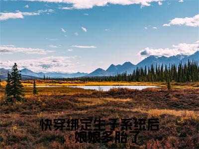 快穿绑定生子系统后，娘娘多胎了小说（姜景玥）全文免费阅读无弹窗_快穿绑定生子系统后，娘娘多胎了小说最新章节免费阅读_笔趣阁（姜景玥）