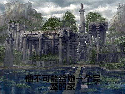 他不可能给她一个完整的家全文免费阅读_（宋若曦霍子宸免费阅读无弹窗）宋若曦霍子宸最新章节列表笔趣阁