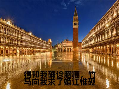 主角为许熙颜江惟砚的小说(得知我确诊脑癌,竹马向我求了婚江惟砚)大结局免费阅读-得知我确诊脑癌,竹马向我求了婚江惟砚全文免费阅读笔趣阁