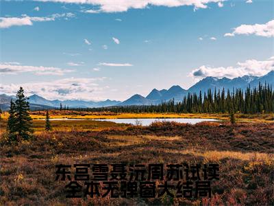 东宫雪聂沅周苏试读全本全网热搜（ 聂沅周苏）是什么小说,东宫雪聂沅周苏试读全本免费阅读无弹窗
