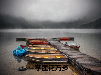  李莲花方多大结局免费阅读 莲花楼之本少爷和李莲花重生了最新热点小说