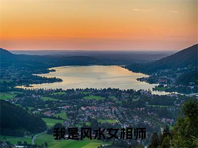 我是风水女相师(赵芯)全文免费阅读无弹窗大结局_赵芯(我是风水女相师最新章节在线阅读)_笔趣阁