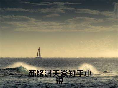 《一手掌生死，一剑断万古》 苏铭渊天焱在哪免费看-一手掌生死，一剑断万古（ 苏铭渊天焱）已完结全集大结局