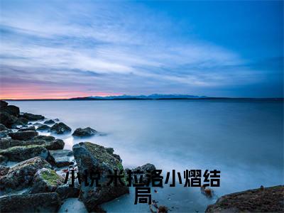  米拉洛小熠（斗龙：路子园重生）全文免费阅读无弹窗大结局_(斗龙：路子园重生) 米拉洛小熠免费阅读无弹窗最新章节列表_笔趣阁（ 米拉洛小熠）