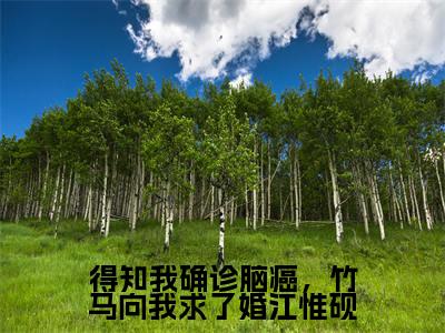 得知我确诊脑癌，竹马向我求了婚江惟砚(许熙颜江惟砚)全文免费阅读无弹窗大结局_(得知我确诊脑癌，竹马向我求了婚江惟砚)许熙颜江惟砚全文免费完结版阅读