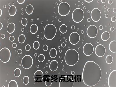 云雾终点见你(戚云柔褚言琛)全文免费阅读无弹窗大结局_(云雾终点见你)最新章节列表_戚云柔褚言琛