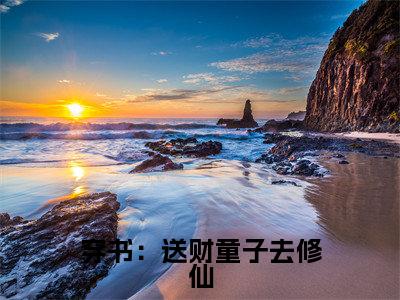 顾明曦（穿书：送财童子去修仙）全文免费阅读无弹窗大结局_顾明曦最新章节列表_笔趣阁（穿书：送财童子去修仙）