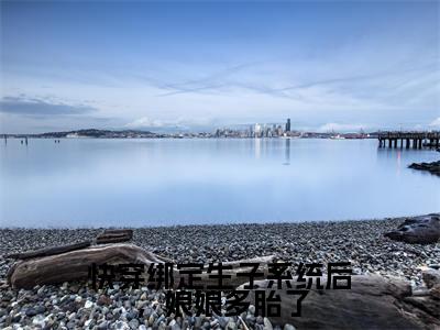 快穿绑定生子系统后,娘娘多胎了全文(姜景玥)抖音热推小说全集无删减_姜景玥免费最新章节列表_笔趣阁