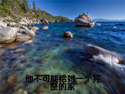 他不可能给她一个完整的家全文免费阅读(宋若曦霍子宸)全文无删减版在线阅读_他不可能给她一个完整的家全文免费阅读最新章节列表_笔趣阁