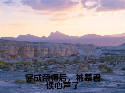 穿成帝师后，被暴君读心声了（云清谢让全文阅读） 云清谢让新书热荐免费小说