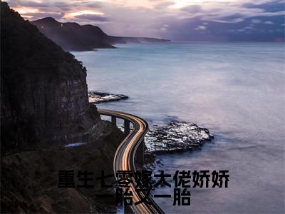 重生七零嫁大佬娇娇一胎又一胎小说全文免费阅读(许宁言顾致远)全文免费阅读无弹窗大结局_(许宁言顾致远)重生七零嫁大佬娇娇一胎又一胎小说免费阅读无弹窗最新章节列表_笔趣阁(许宁言顾致远)