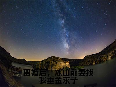 离婚后,冰山前妻找我重金求子小说最新试读_箫尘是(离婚后,冰山前妻找我重金求子免费阅读最新章节列表)_笔趣阁(箫尘)