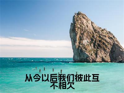 从今以后我们彼此互不相欠萧瀚秦敏如小说结局-从今以后我们彼此互不相欠全文无弹窗阅读