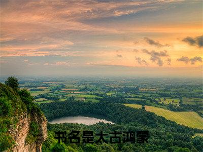 太古鸿蒙（ 林昊林昊）最火婚恋小说-（ 林昊林昊）全文免费阅读笔趣阁