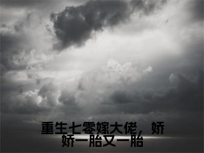 重生七零嫁大佬,娇娇一胎又一胎(许宁言顾致远)全文免费阅读无弹窗大结局-重生七零嫁大佬,娇娇一胎又一胎最新章节列表免费阅读